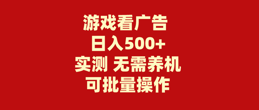 游戏看广告 无需养机 操作简单 没有成本 日入500+ - 学咖网-学咖网