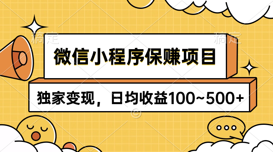 微信小程序保赚项目，独家变现，日均收益100~500+ - 学咖网-学咖网