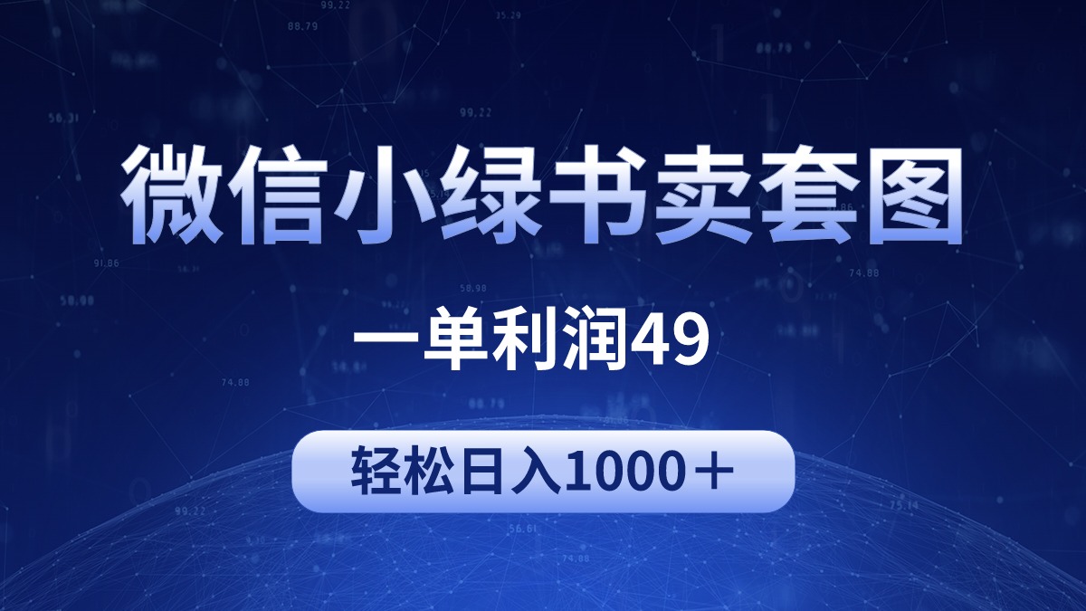 冷门微信小绿书卖美女套图，一单利润49，轻松日入1000＋ - 学咖网-学咖网