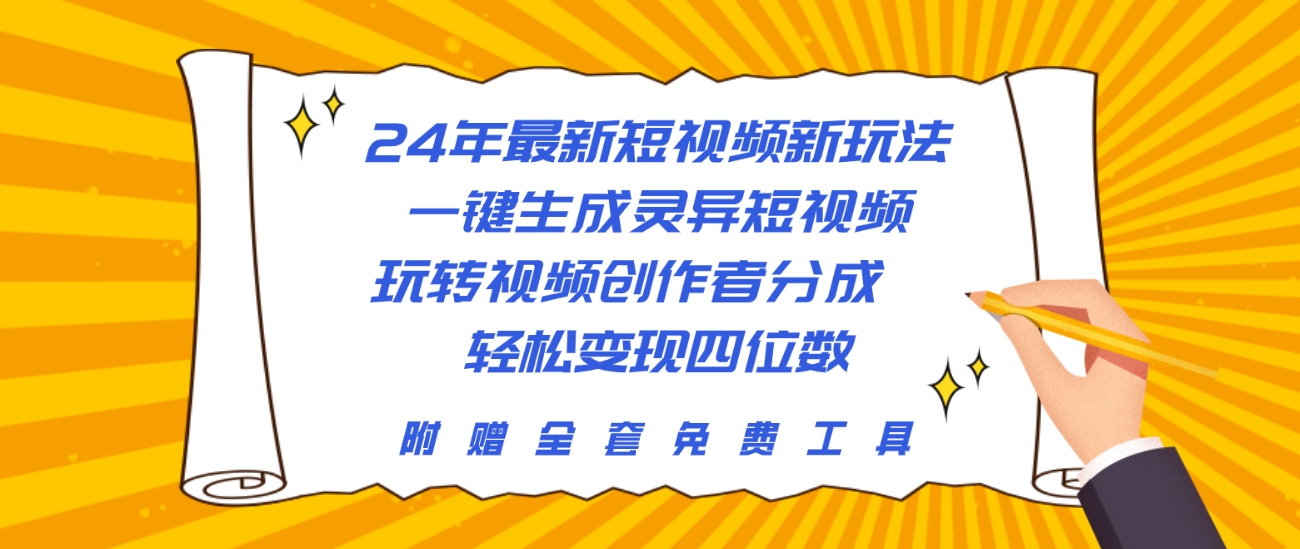 24年最新短视频新玩法，一键生成灵异短视频，玩转视频创作者分成 - 学咖网-学咖网