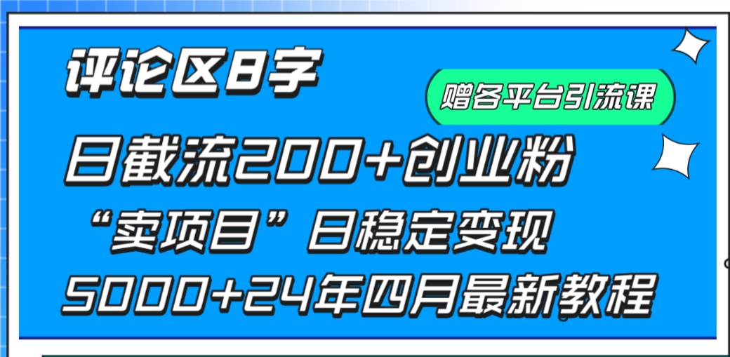 评论区8字日载流200+创业粉 日稳定变现5000+24年四月最新教程 - 学咖网-学咖网