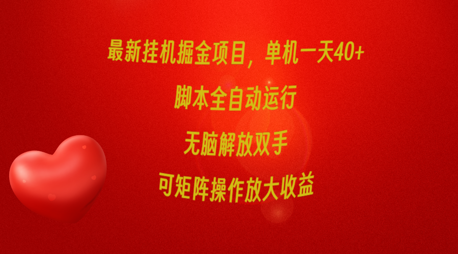 最新挂机掘金项目，单机一天40+，脚本全自动运行，解放双手，可矩阵操 - 学咖网-学咖网