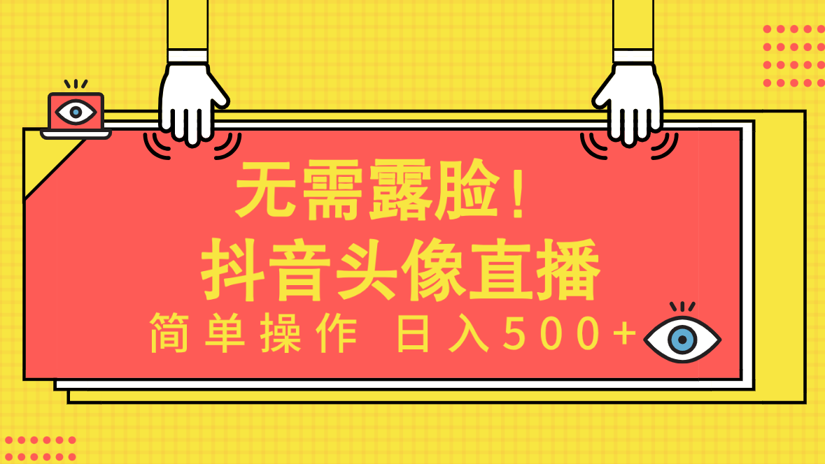 无需露脸！Ai头像直播项目，简单操作日入500+！ - 学咖网-学咖网