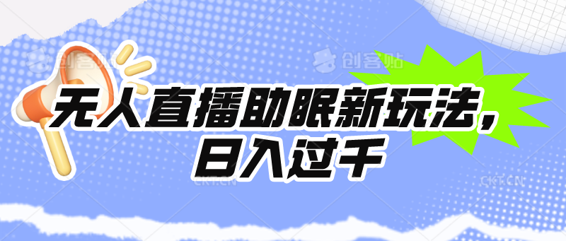 无人直播助眠新玩法，24小时挂机，日入1000+ - 学咖网-学咖网