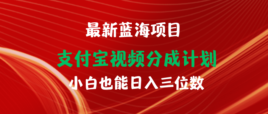 最新蓝海项目 支付宝视频频分成计划 小白也能日入三位数 - 学咖网-学咖网