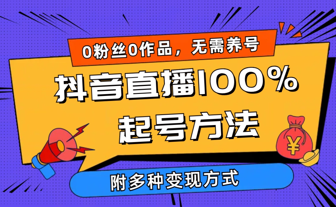 2024抖音直播100%起号方法 0粉丝0作品当天破千人在线 多种变现方式 - 学咖网-学咖网