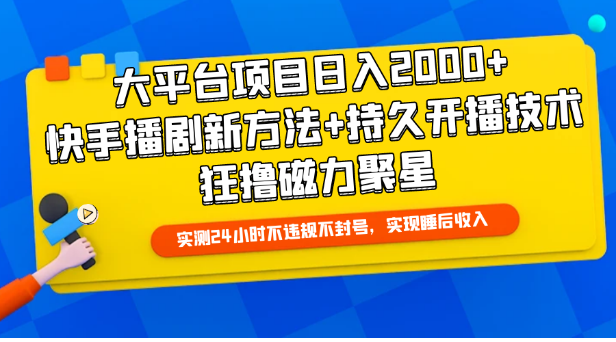 大平台项目日入2000+，快手播剧新方法+持久开播技术，狂撸磁力聚星 - 学咖网-学咖网