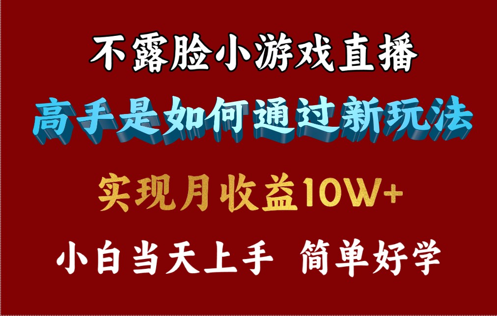 4月最爆火项目，不露脸直播小游戏，来看高手是怎么赚钱的，每天收益3800 - 学咖网-学咖网