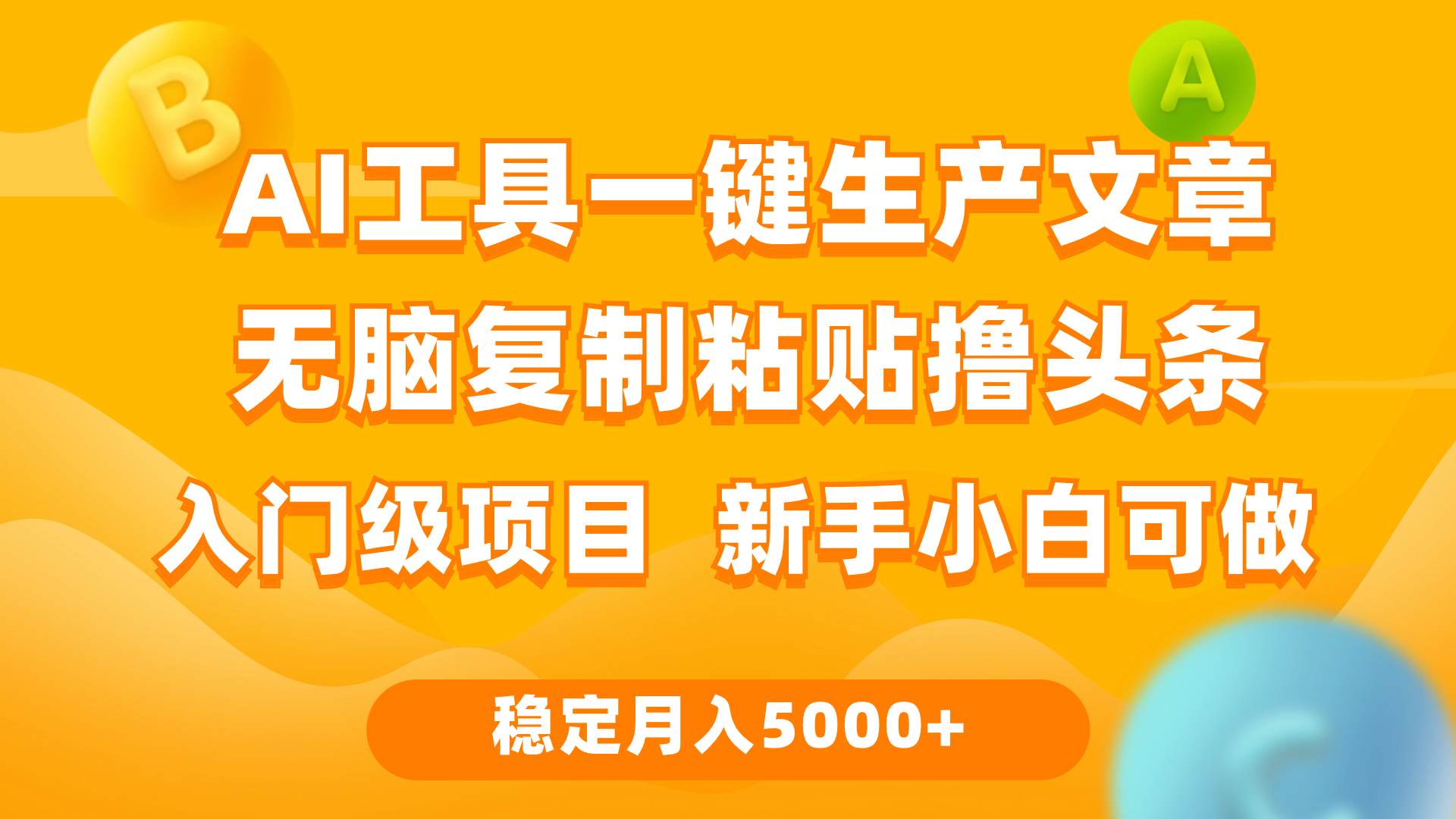 利用AI工具无脑复制粘贴撸头条收益 每天2小时 稳定月入5000 - 学咖网-学咖网