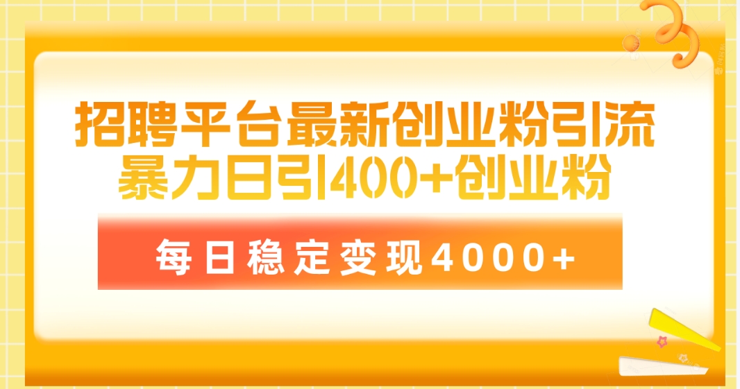 招聘平台最新创业粉引流技术，简单操作日引创业粉400+，每日稳定变现4000+ - 学咖网-学咖网