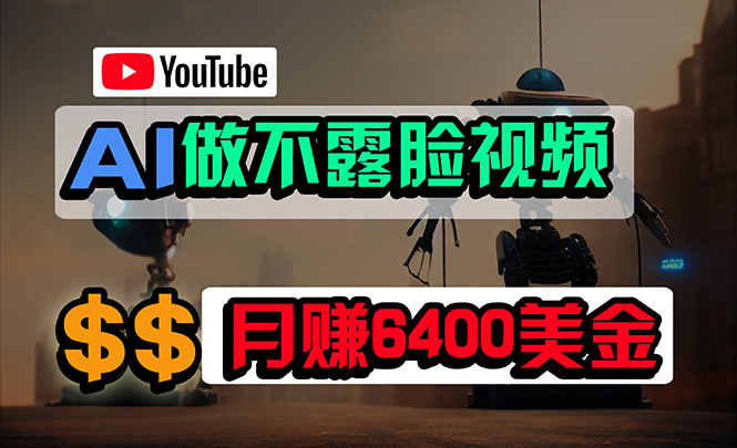 免费AI工具做不露脸YouTube视频，6400美金月，无任何门槛，小白轻松上手 - 学咖网-学咖网