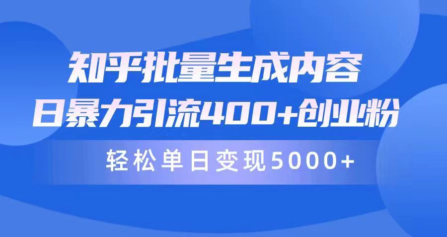 知乎批量生成内容，日暴力引流400+创业粉，通过卖项目日变现5000+ - 学咖网-学咖网