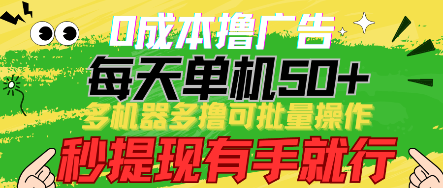 0成本撸广告 每天单机50+， 多机器多撸可批量操作，秒提现有手就行 - 学咖网-学咖网