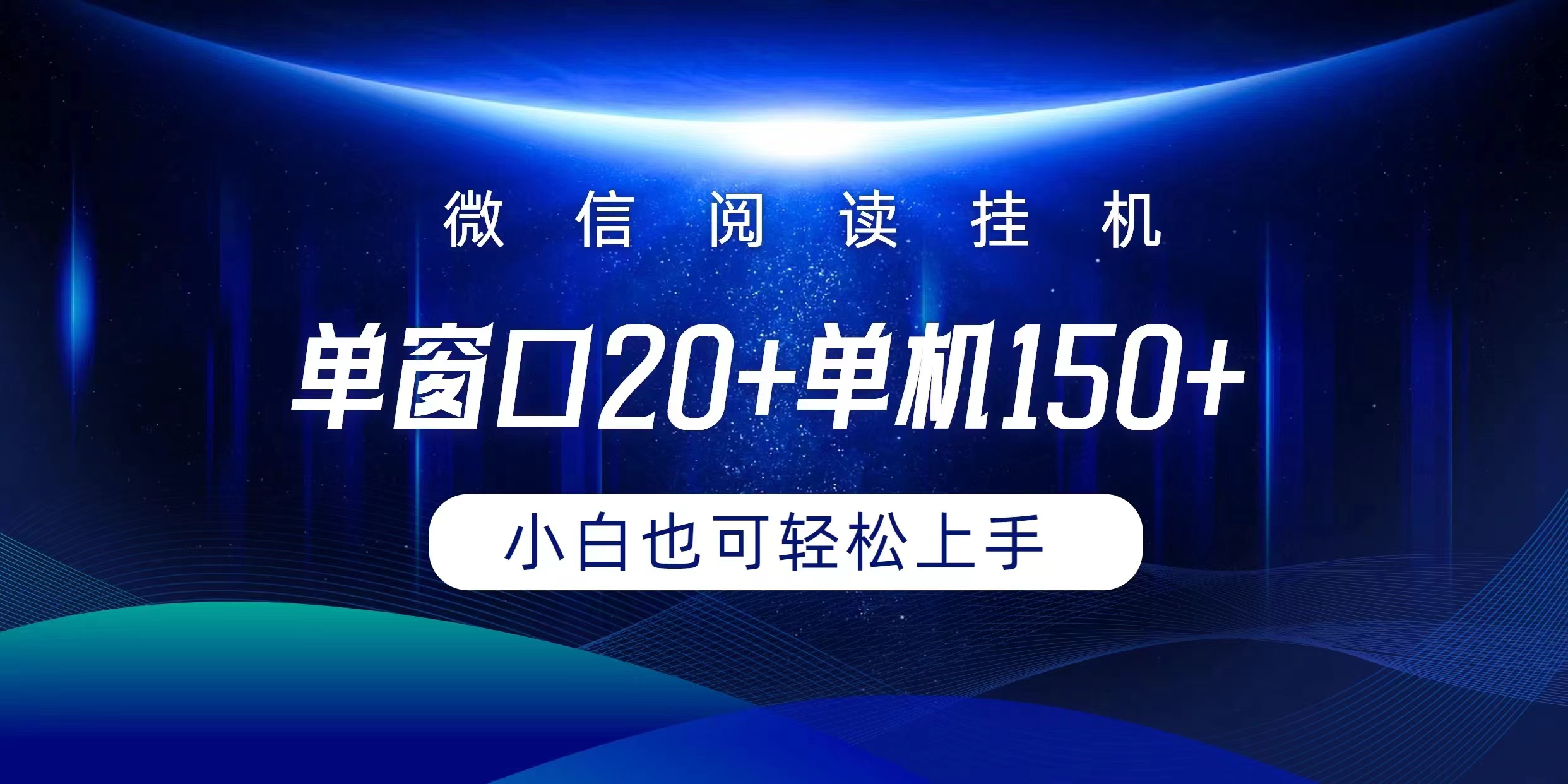 微信阅读挂机实现躺着单窗口20+单机150+小白可以轻松上手 - 学咖网-学咖网