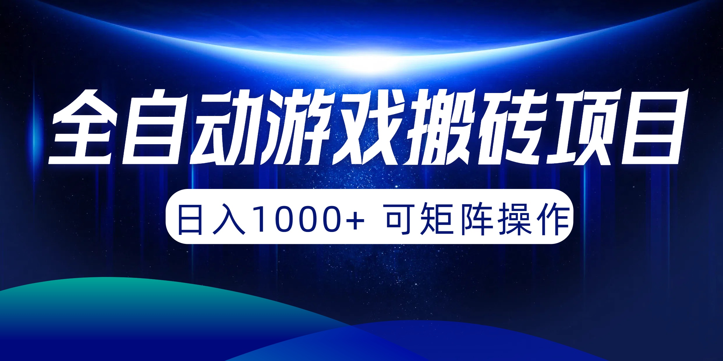 全自动游戏搬砖项目，日入1000+ 可矩阵操作 - 学咖网-学咖网