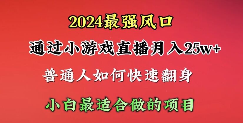 2024年最强风口，通过小游戏直播月入25w+单日收益5000+小白最适合做的项目 - 学咖网-学咖网