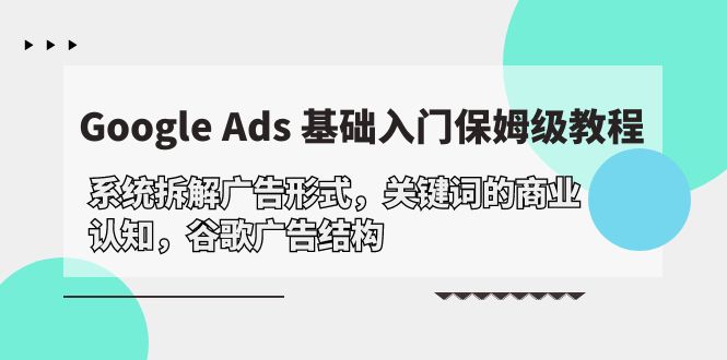 Google Ads 基础入门，系统拆解广告形式/关键词的商业认知/谷歌广告结构 - 学咖网-学咖网