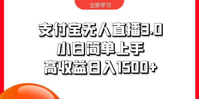 支付宝无人直播3.0，小白简单上手，高收益日入1500+ - 学咖网-学咖网