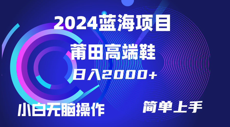 每天两小时日入2000+，卖莆田高端鞋，小白也能轻松掌握，简单无脑操作 - 学咖网-学咖网