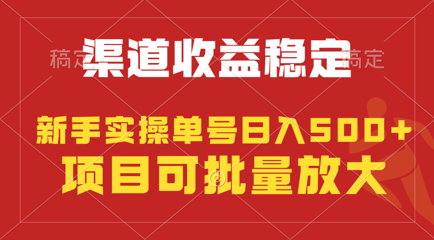 稳定持续型项目，单号稳定收入500+，新手小白都能轻松月入过万 - 学咖网-学咖网