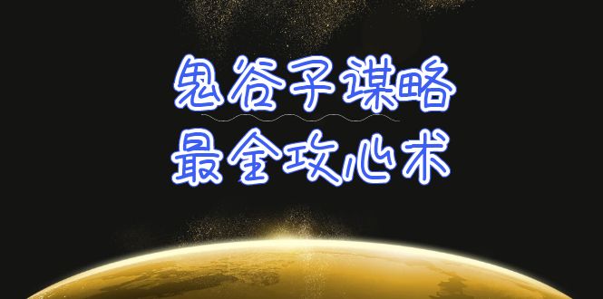 学透 鬼谷子谋略-最全攻心术_教你看懂人性没有搞不定的人（21节课+资料） - 学咖网-学咖网