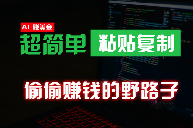 偷偷赚钱野路子，0成本海外淘金，无脑粘贴复制 稳定且超简单 适合副业兼职 - 学咖网-学咖网