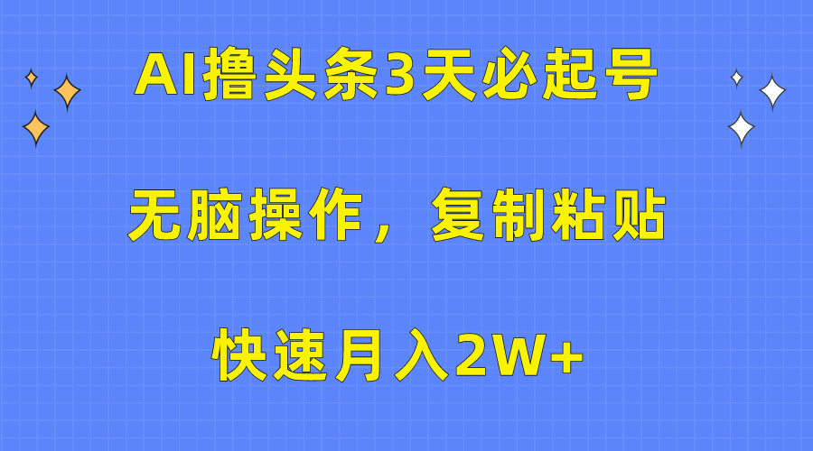 AI撸头条3天必起号，无脑操作3分钟1条，复制粘贴快速月入2W+ - 学咖网-学咖网