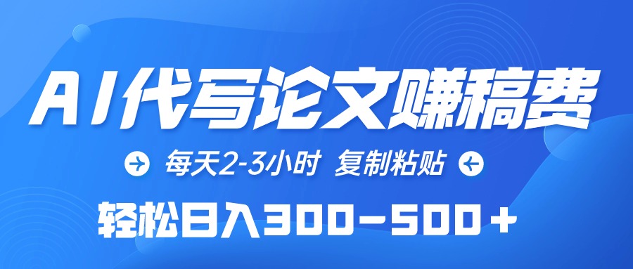 AI代写论文赚稿费，每天2-3小时，复制粘贴，轻松日入300-500＋ - 学咖网-学咖网