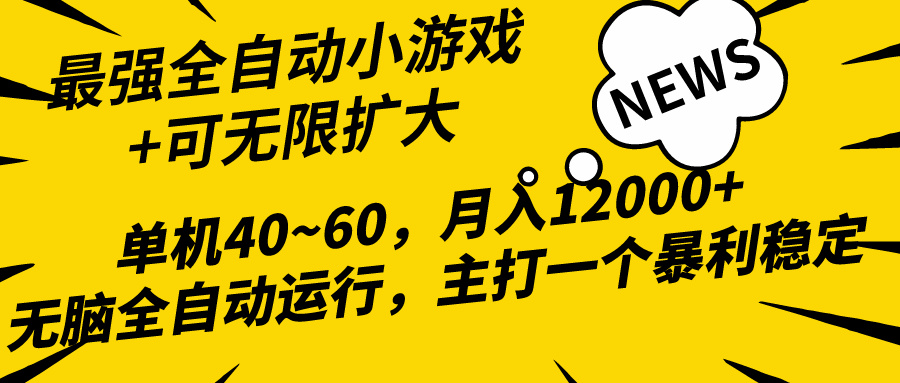 2024最新全网独家小游戏全自动，单机40~60,稳定躺赚，小白都能月入过万 - 学咖网-学咖网