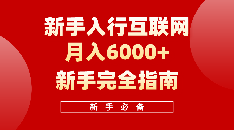 互联网新手月入6000+完全指南，十年创业老兵用心之作，帮助新手和小白快速入门互联网 - 学咖网-学咖网