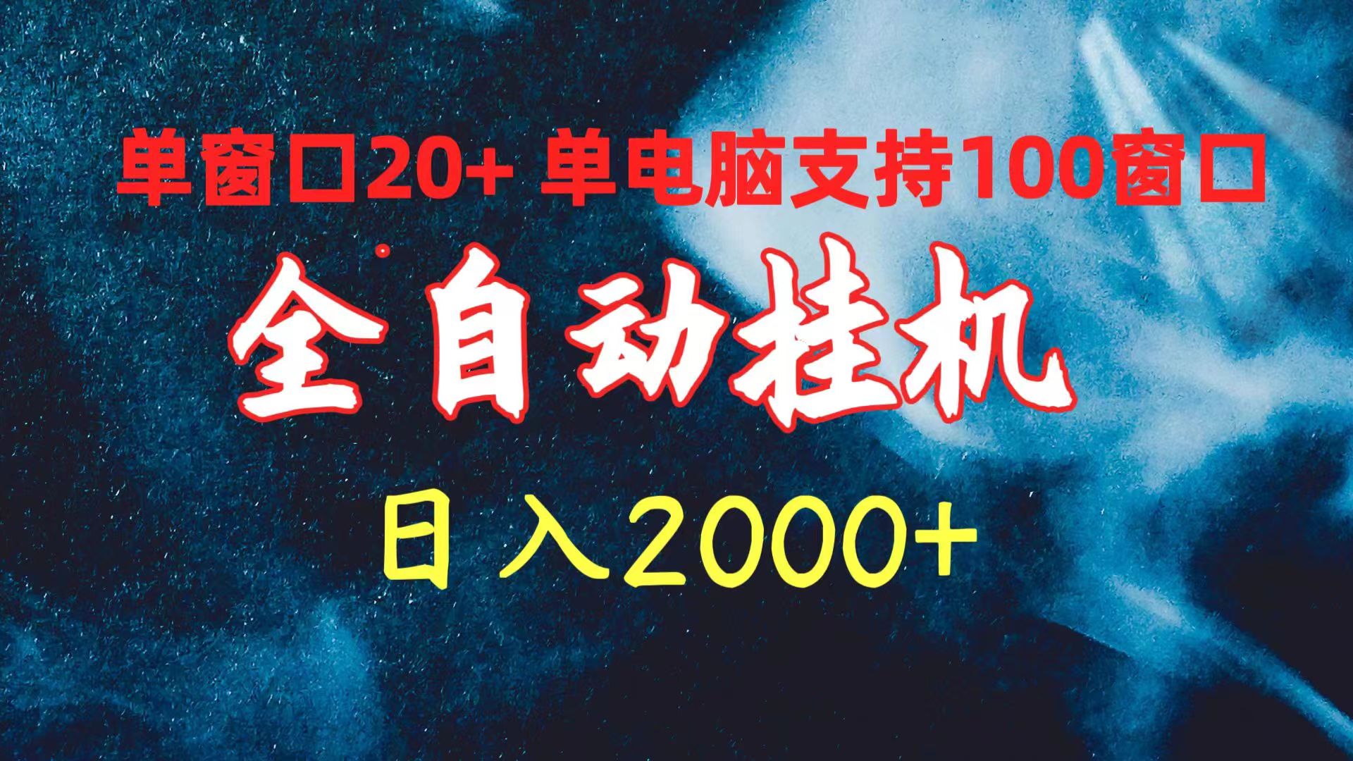 全自动挂机 单窗口日收益20+ 单电脑支持100窗口 日入2000+ - 学咖网-学咖网