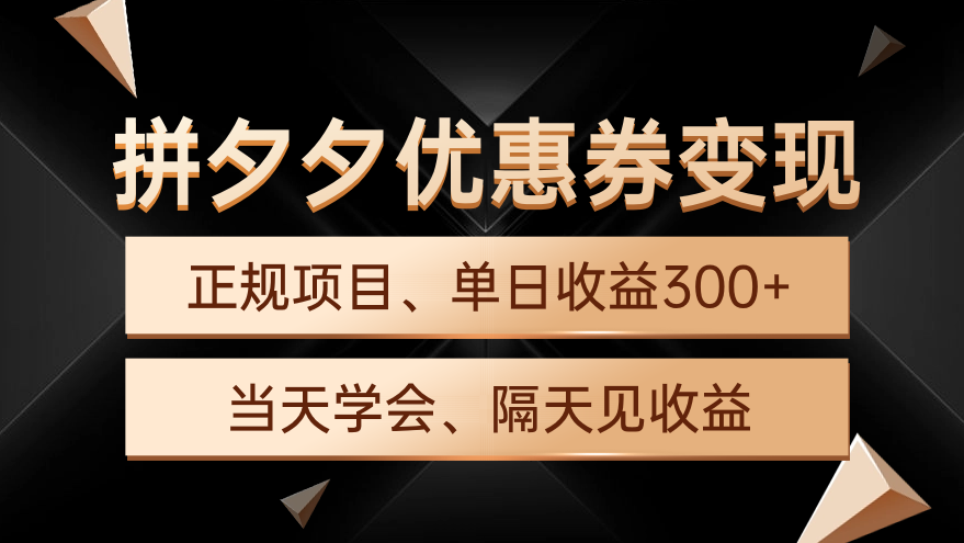 拼夕夕优惠券变现，单日收益300+，手机电脑都可操作 - 学咖网-学咖网