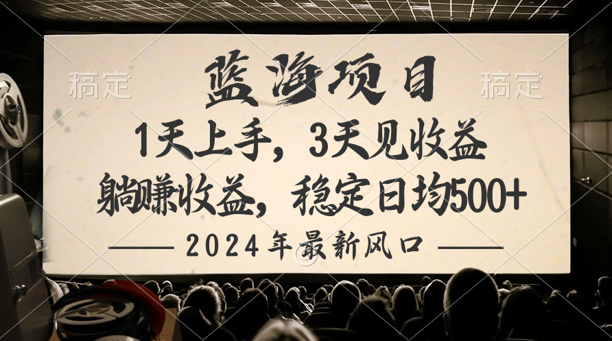 2024最新风口项目，躺赚收益，稳定日均收益500+ - 学咖网-学咖网