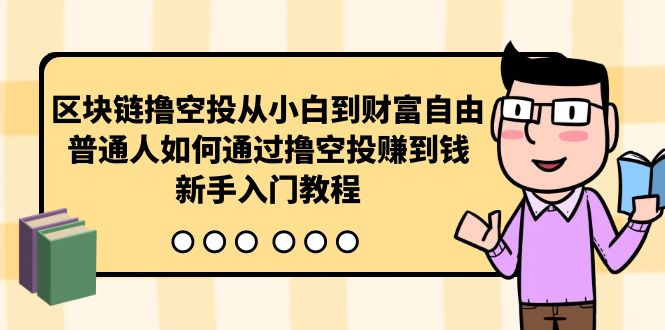 区块链撸空投从小白到财富自由，普通人如何通过撸空投赚钱，新手入门教程 - 学咖网-学咖网