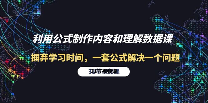 利用公式制作内容和理解数据课：摒弃学习时间，一套公式解决一个问题-31节 - 学咖网-学咖网