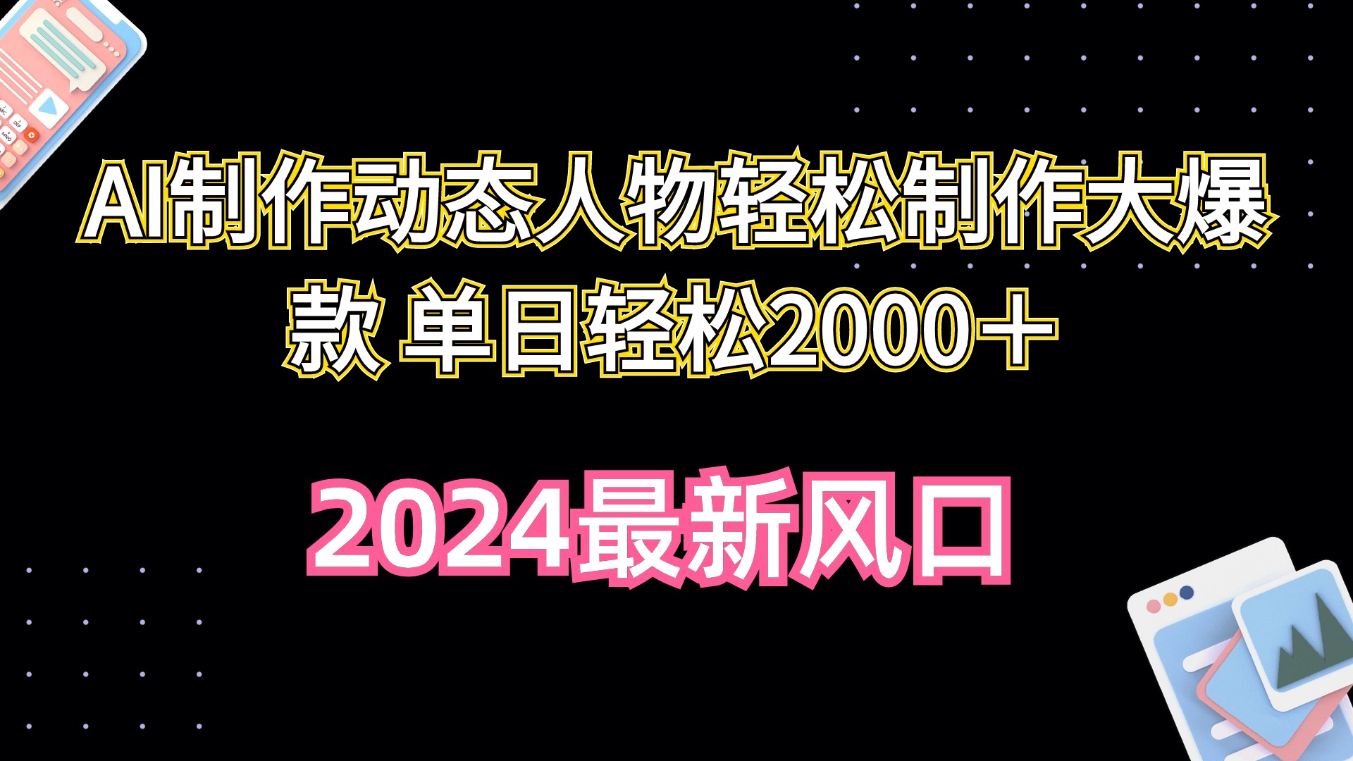 AI制作动态人物轻松制作大爆款 单日轻松2000＋ - 学咖网-学咖网