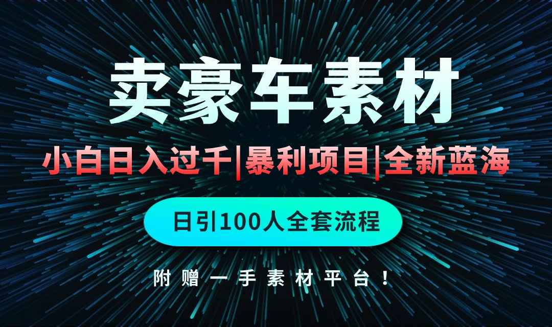 通过卖豪车素材日入过千，空手套白狼！简单重复操作，全套引流流程 - 学咖网-学咖网