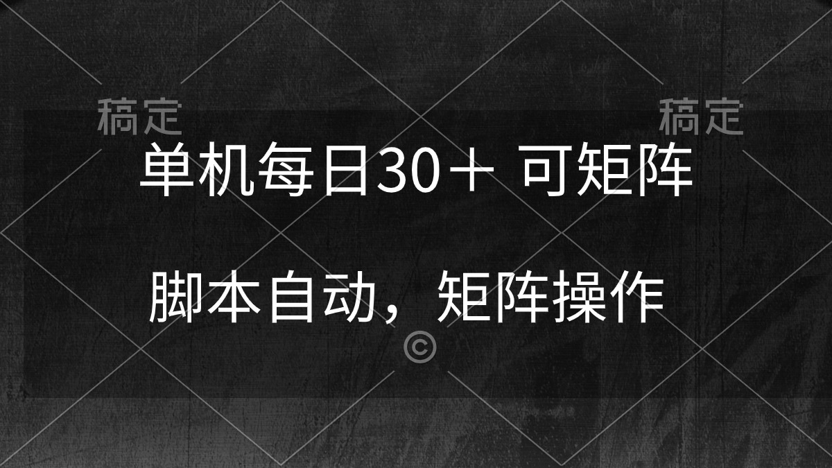 单机每日30＋ 可矩阵，脚本自动 稳定躺赚 - 学咖网-学咖网