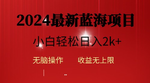 2024蓝海项目ai自动生成视频分发各大平台，小白操作简单，日入2k+ - 学咖网-学咖网