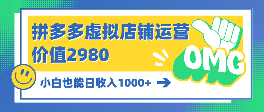 拼多多虚拟店铺运营：小白也能日收入1000+ - 学咖网-学咖网