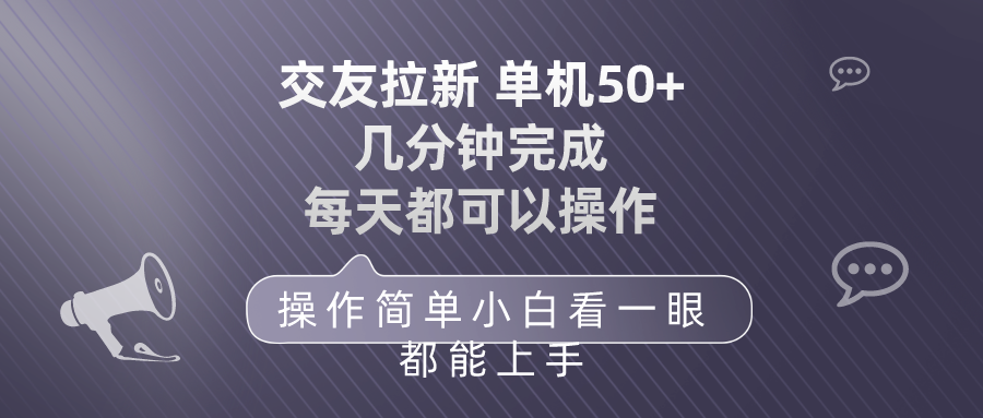 交友拉新 单机50 操作简单 每天都可以做 轻松上手 - 学咖网-学咖网