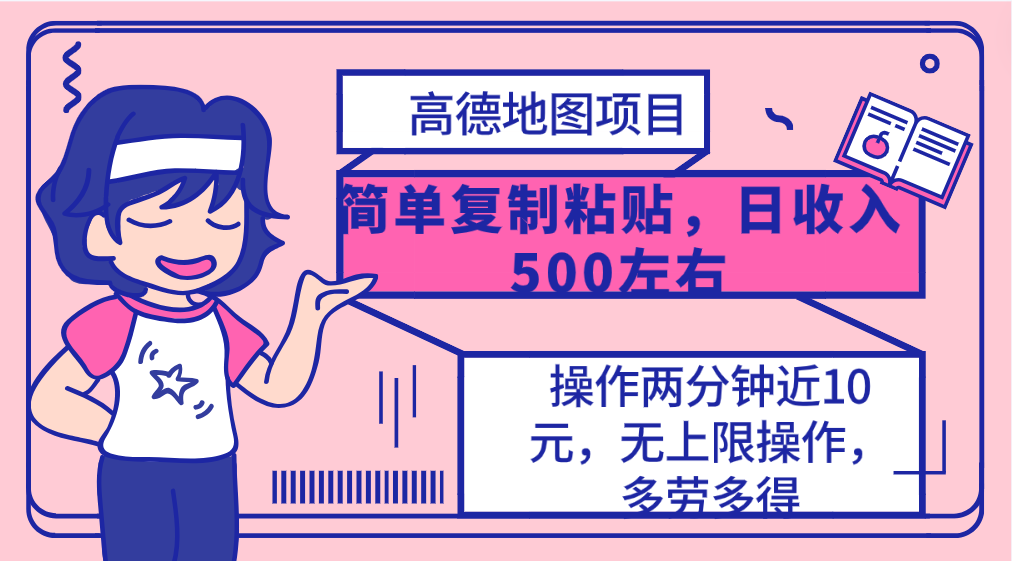 高德地图简单复制，操作两分钟就能有近10元的收益，日入500+，无上限 - 学咖网-学咖网