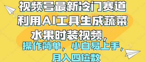 视频号最新冷门赛道利用AI工具生成蔬菜水果时装视频 操作简单月入四位数 - 学咖网-学咖网