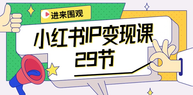 小红书IP变现课：开店/定位/IP变现/直播带货/爆款打造/涨价秘诀/等等/29节 - 学咖网-学咖网