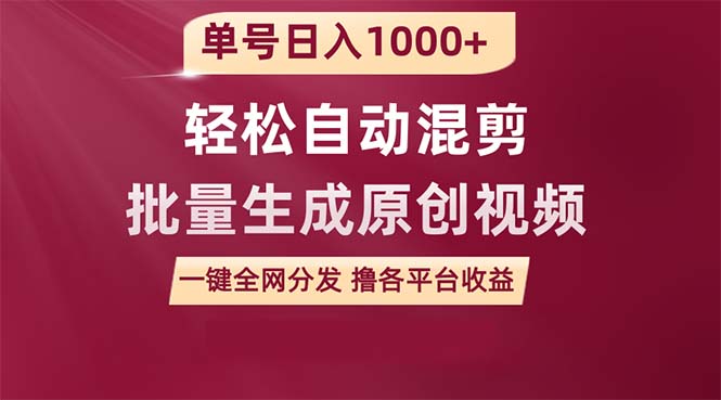 单号日入1000+ 用一款软件轻松自动混剪批量生成原创视频 一键全网分发 - 学咖网-学咖网