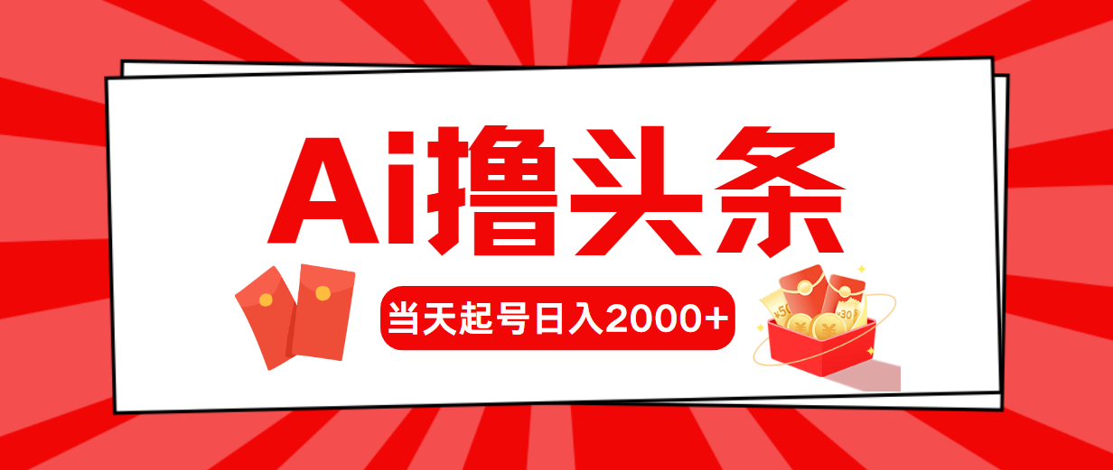 Ai撸头条，当天起号，第二天见收益，日入2000+ - 学咖网-学咖网