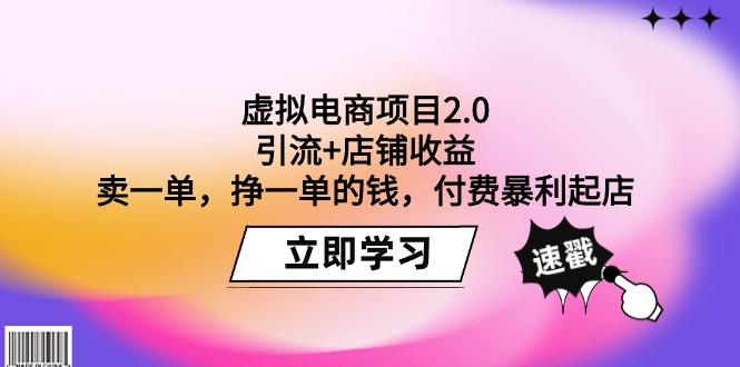 虚拟电商项目2.0：引流+店铺收益 卖一单，挣一单的钱，付费暴利起店 - 学咖网-学咖网