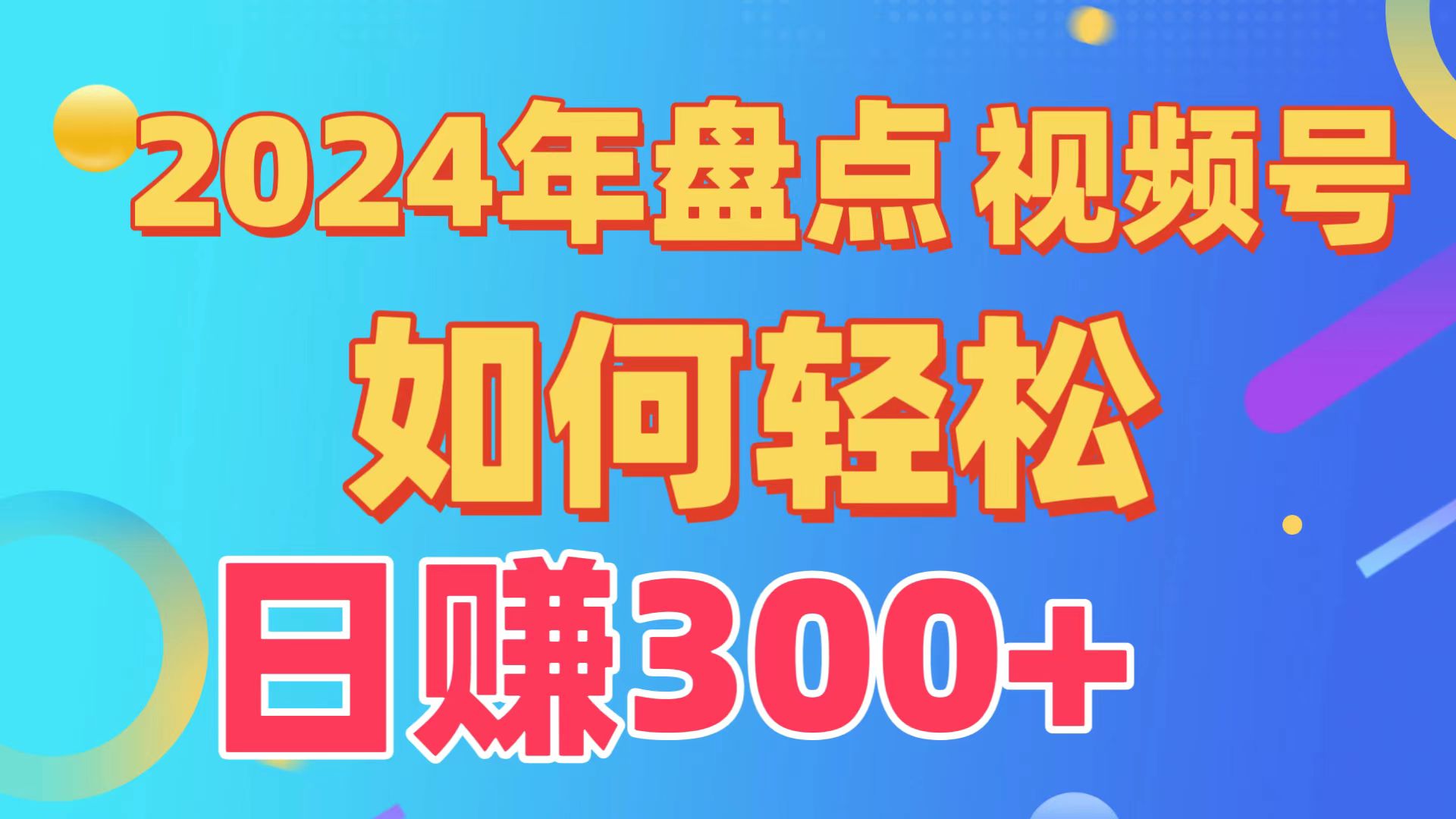 盘点视频号创作分成计划，快速过原创日入300+，从0到1完整项目教程！ - 学咖网-学咖网