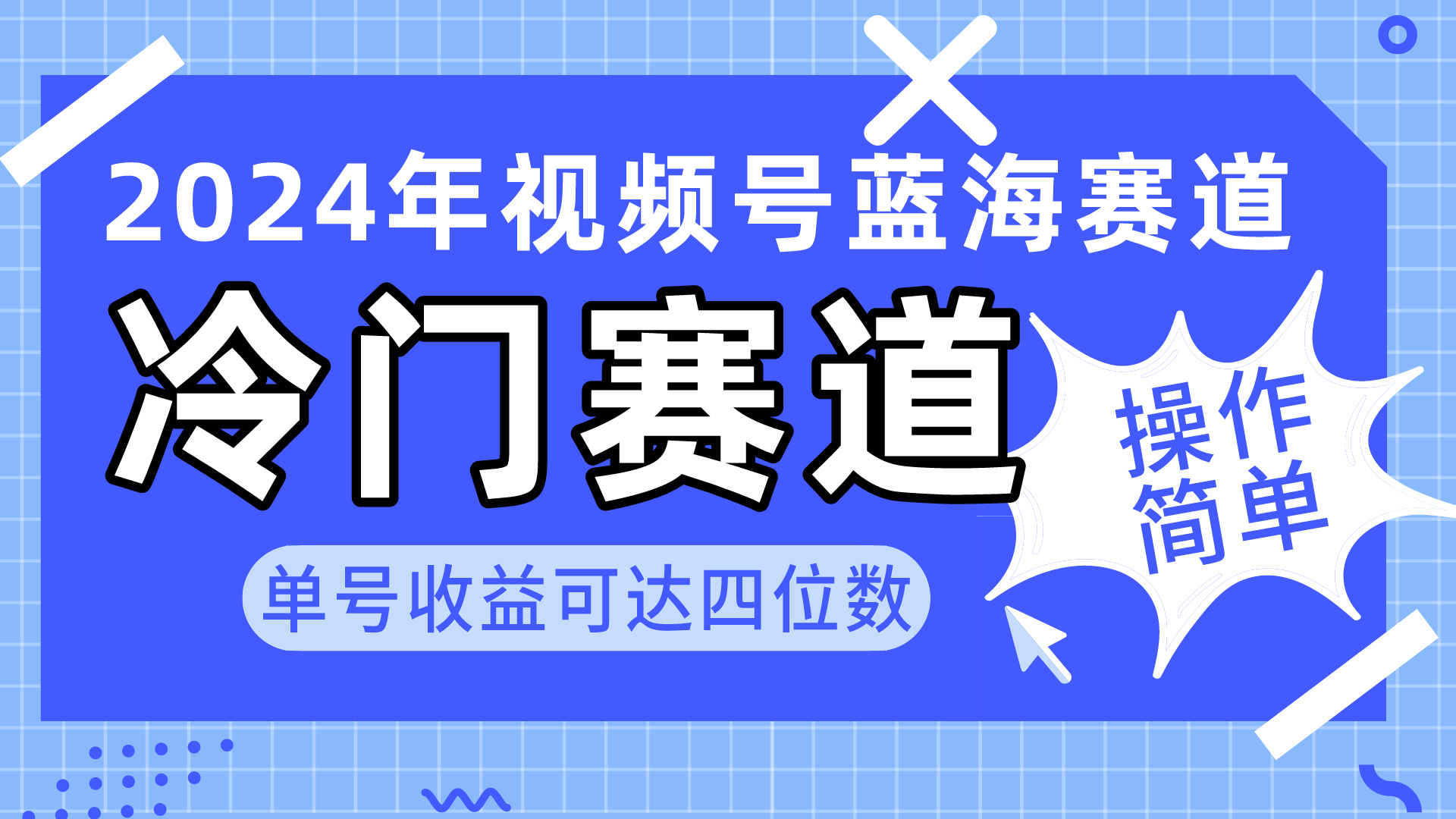 2024视频号冷门蓝海赛道，操作简单 单号收益可达四位数（教程+素材+工具） - 学咖网-学咖网