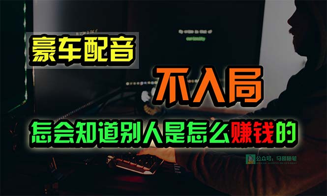 豪车配音，一个惊掉下巴，闷声发财的小生意，日赚15万!!! - 学咖网-学咖网